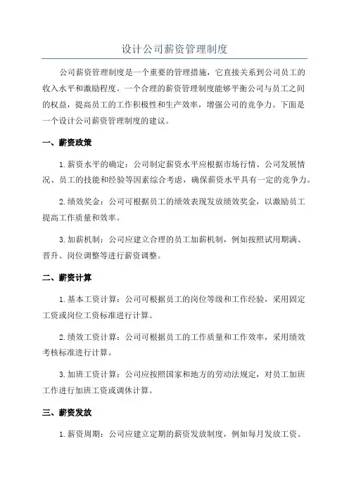 设计公司薪资管理制度