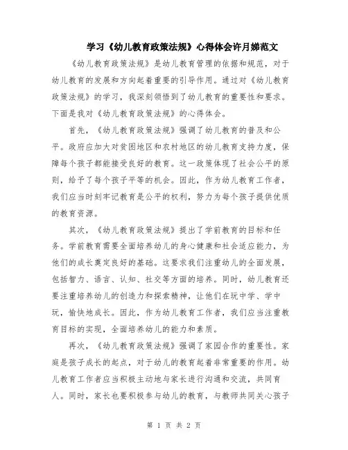 学习《幼儿教育政策法规》心得体会许月娣范文