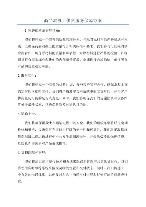 商品混凝土供货服务保障方案