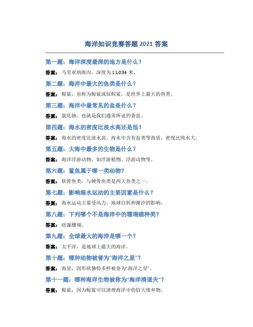 海洋知识竞赛答题2021答案