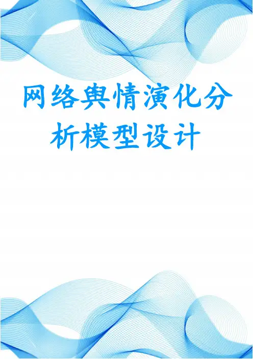 网络舆情演化分析模型设计