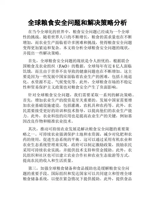 全球粮食安全问题和解决策略分析
