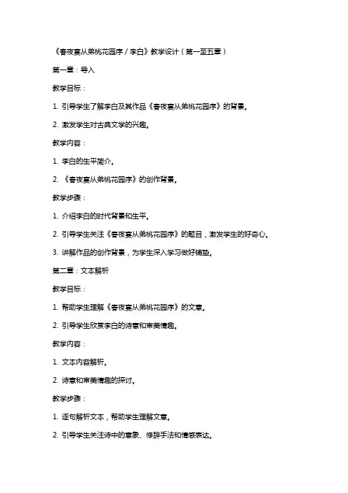《春夜宴从弟桃花园序／李白》教学设计(建设兵团省级优课)语文教案