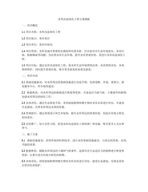 水库改造绿化工程方案模板