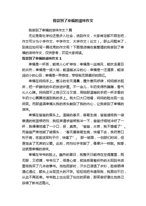 我尝到了幸福的滋味作文
