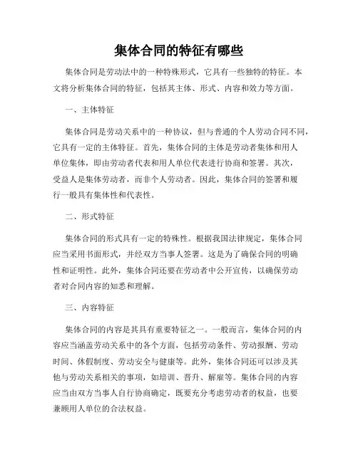集体合同的特征有哪些