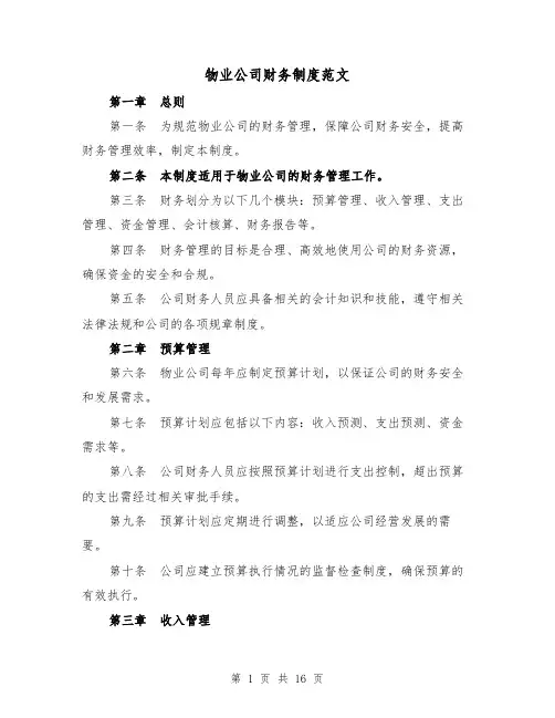 物业公司财务制度范文(4篇)