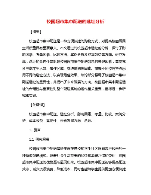 校园超市集中配送的选址分析
