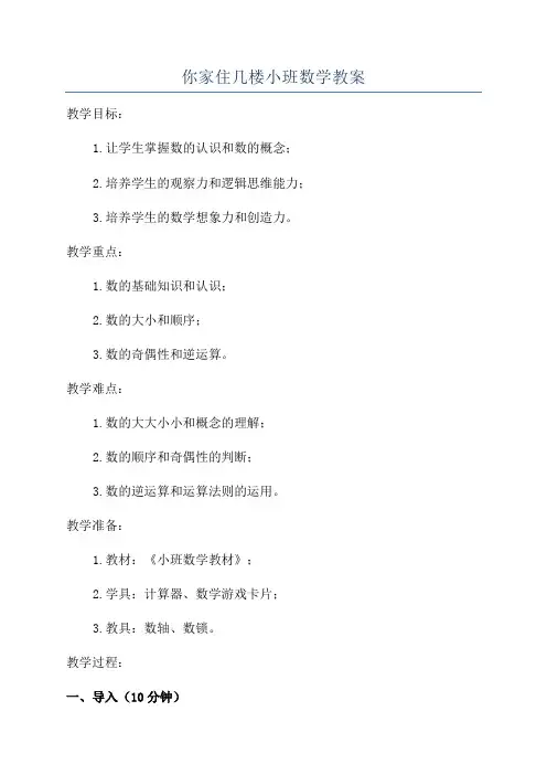 你家住几楼小班数学教案
