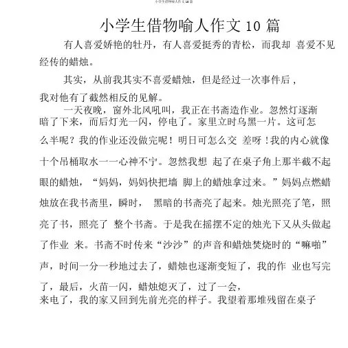 小学生借物喻人作文10篇