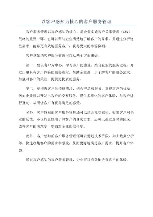 以客户感知为核心的客户服务管理