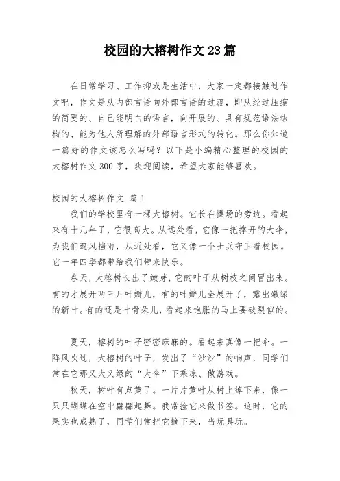 校园的大榕树作文23篇