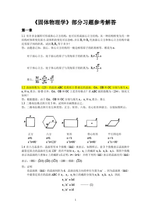 (完整word版)固体物理学习题解答(完整版)