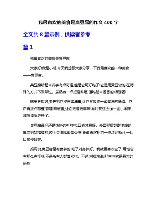 我最喜欢的美食是臭豆腐的作文400字