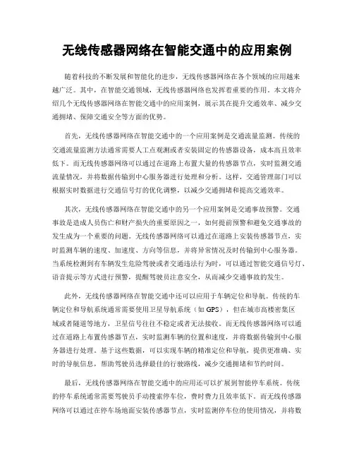 无线传感器网络在智能交通中的应用案例