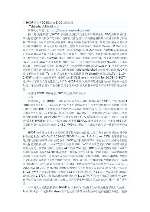 用HVOF喷涂Y2O3稳定的ZrO2热障涂层
