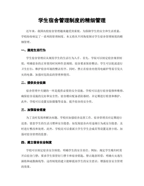 学生宿舍管理制度的精细管理