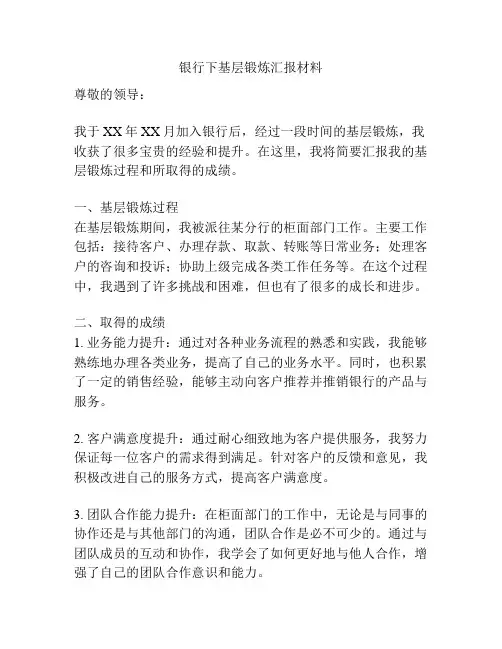 银行下基层锻炼汇报材料