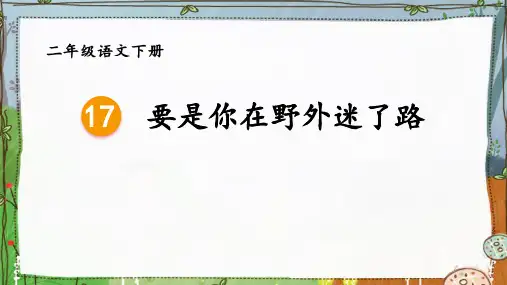  要是你在野外迷了路 ppt课件