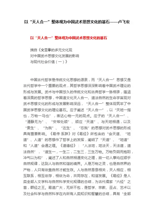 以“天人合一”整体观为中国武术思想文化的基石——卢飞宏