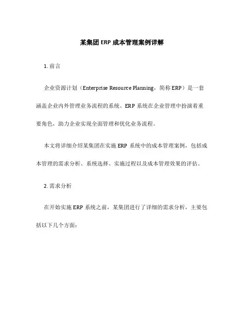 某集团ERP成本管理案例详解