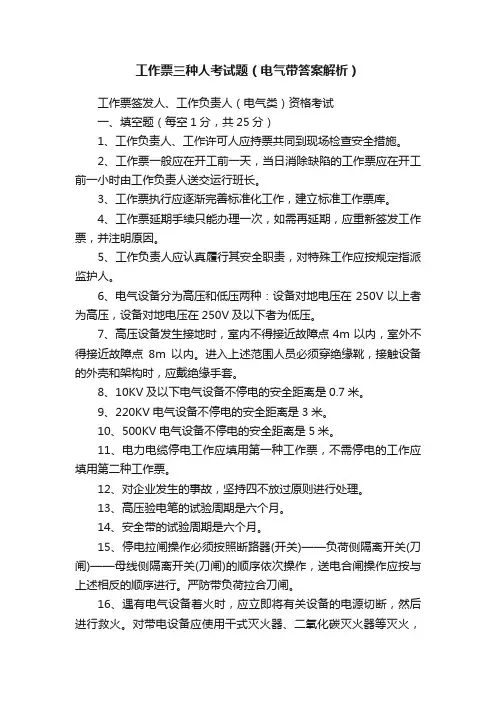 工作票三种人考试题（电气带答案解析）