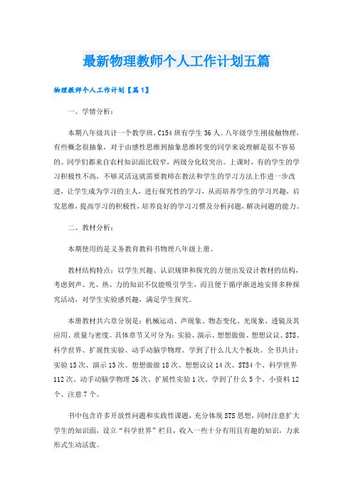 最新物理教师个人工作计划五篇
