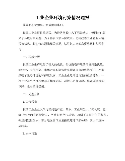 工业企业环境污染情况通报