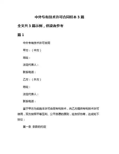 中外专有技术许可合同样本3篇