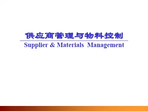 供应商管理与物料管控(ppt 115页)