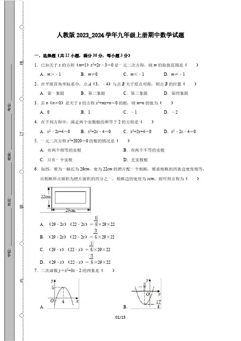 人教版2023_2024学年九年级上册期中数学试题(附答案)