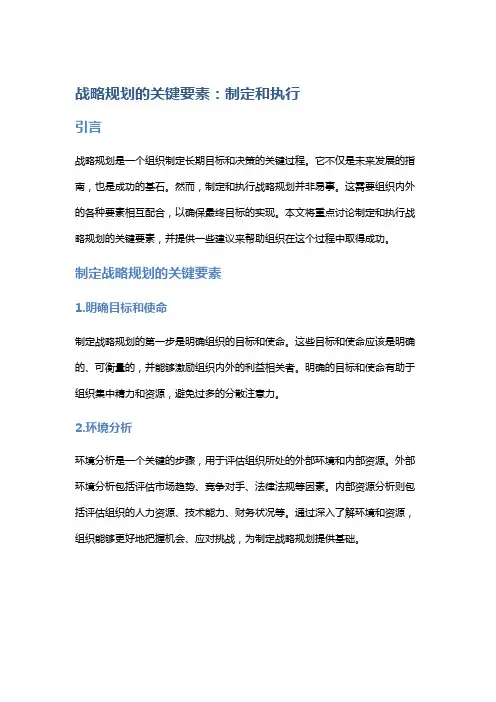 战略规划的关键要素：制定和执行