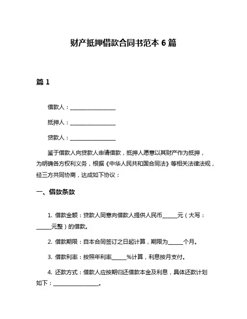 财产抵押借款合同书范本6篇