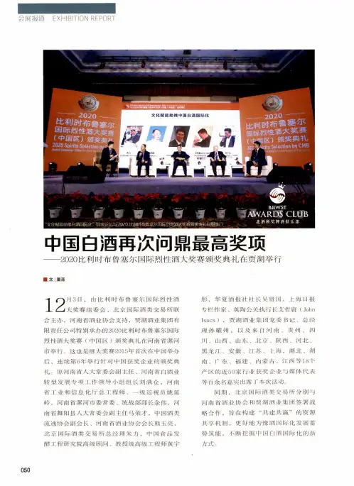 中国白酒再次问鼎最高奖项——2020比利时布鲁塞尔国际烈性酒大奖赛颁奖典礼在贾湖举行