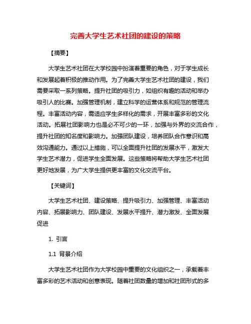 完善大学生艺术社团的建设的策略