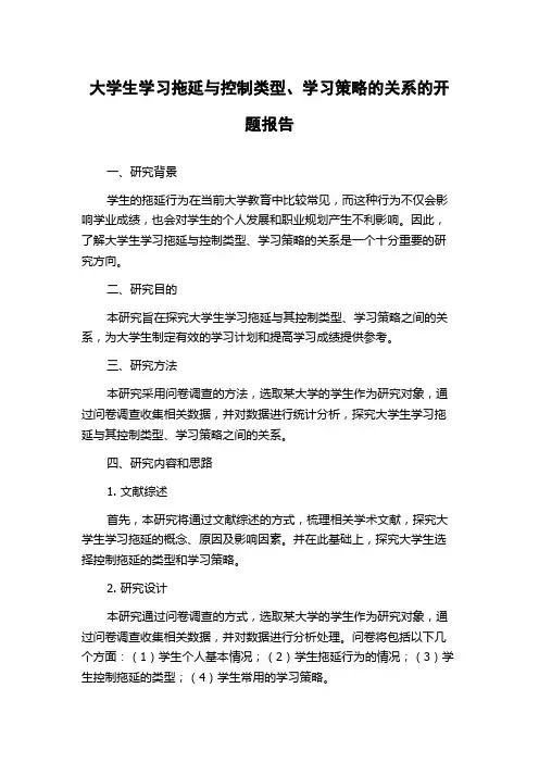 大学生学习拖延与控制类型、学习策略的关系的开题报告