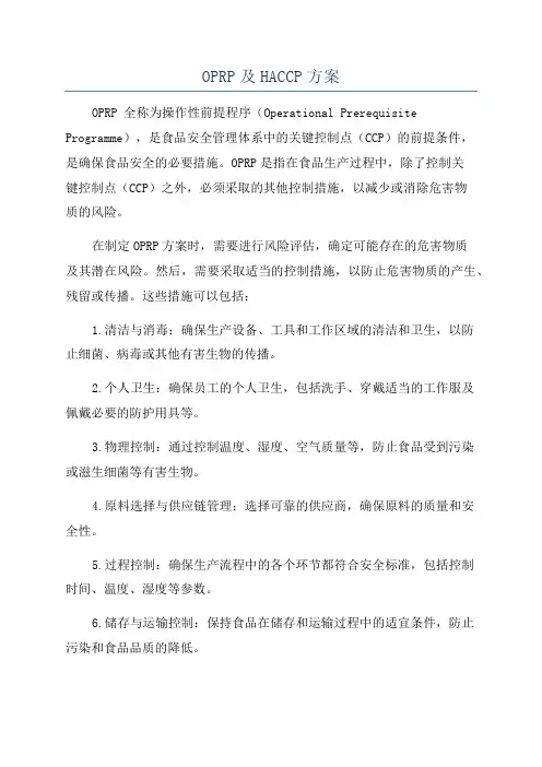OPRP及HACCP方案