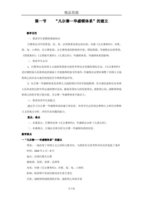 “凡尔赛华盛顿体系”的建立 教案