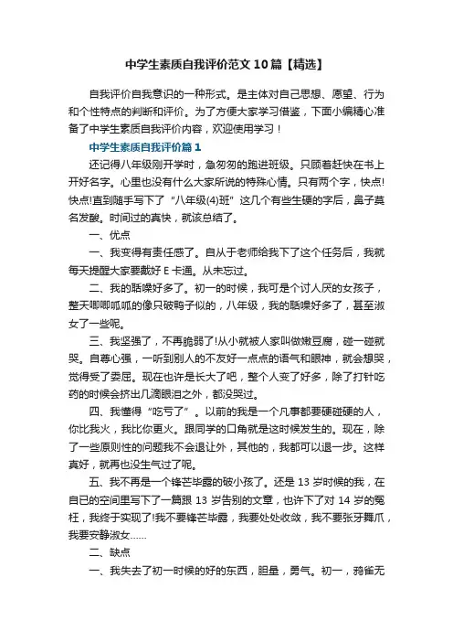 中学生素质自我评价范文10篇【精选】