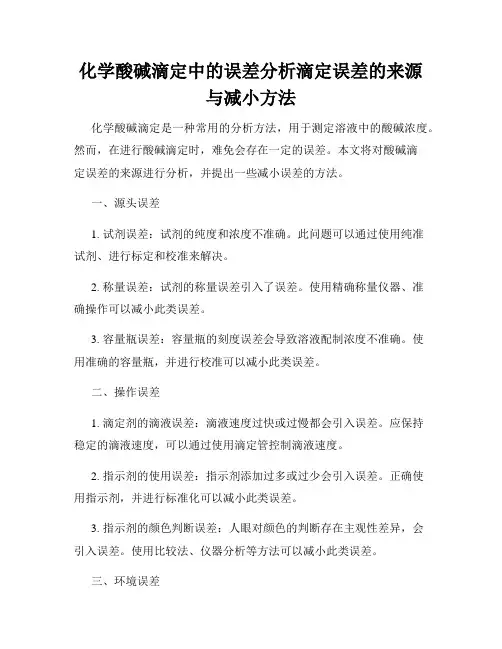 化学酸碱滴定中的误差分析滴定误差的来源与减小方法