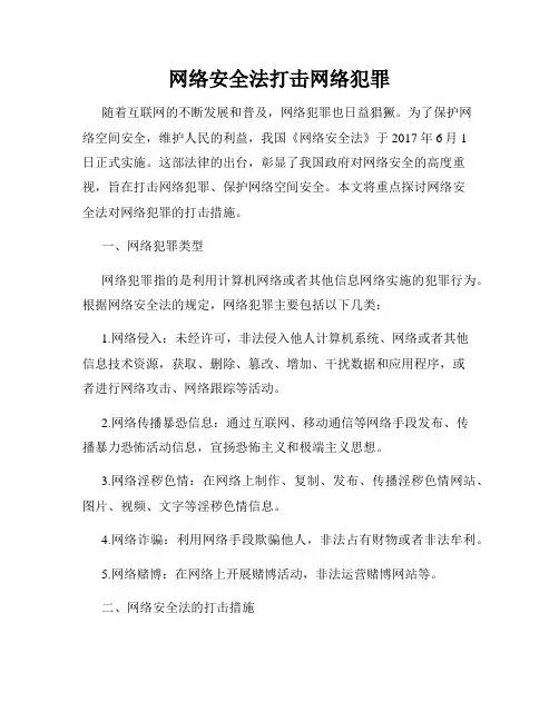 网络安全法打击网络犯罪