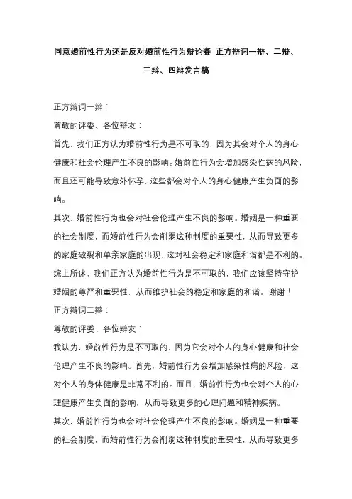 同意婚前性行为还是反对婚前性行为辩论赛 正方辩词一辩、二辩、三辩、四辩发言稿