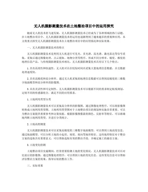 无人机摄影测量技术在土地整治项目中的运用探究