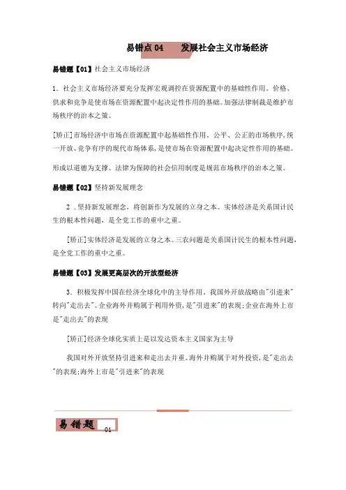 高考政治易错点04  发展社会主义市场经济 (原卷版)