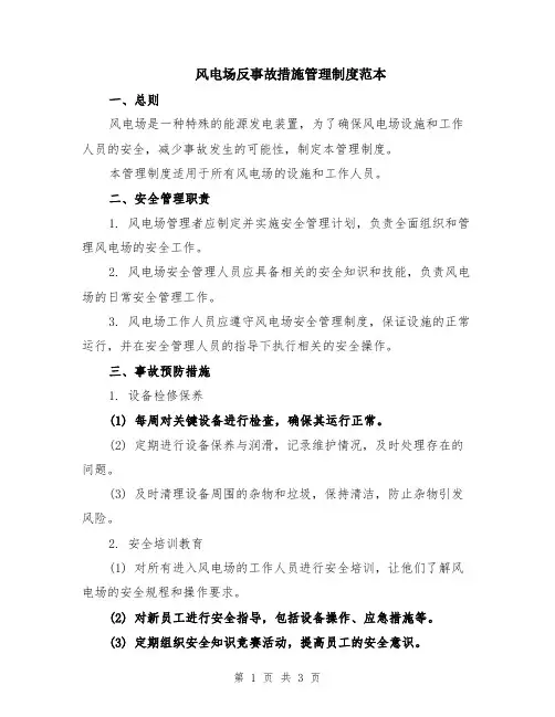 风电场反事故措施管理制度范本