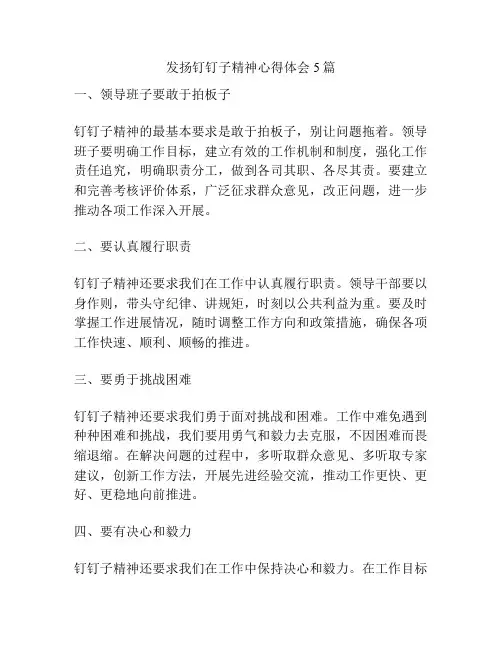 发扬钉钉子精神心得体会5篇