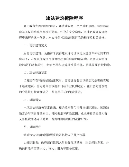 违法建筑拆除程序