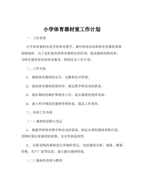 小学体育器材室工作计划