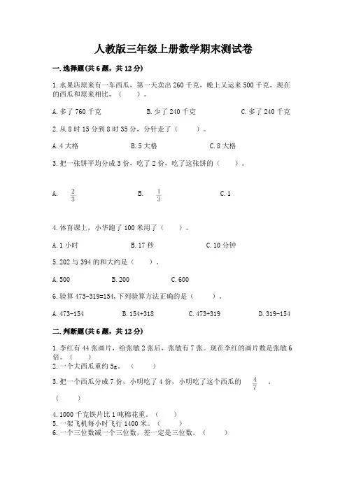 人教版三年级上册数学期末测试卷及完整答案(夺冠)