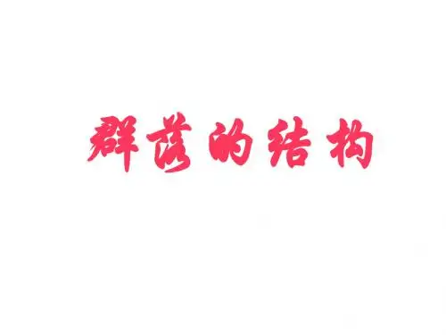 群落的结构(优秀课件)